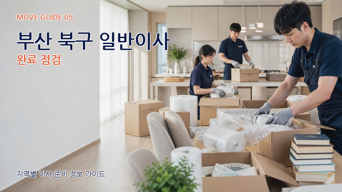부산 북구 일반이사 완료 점검