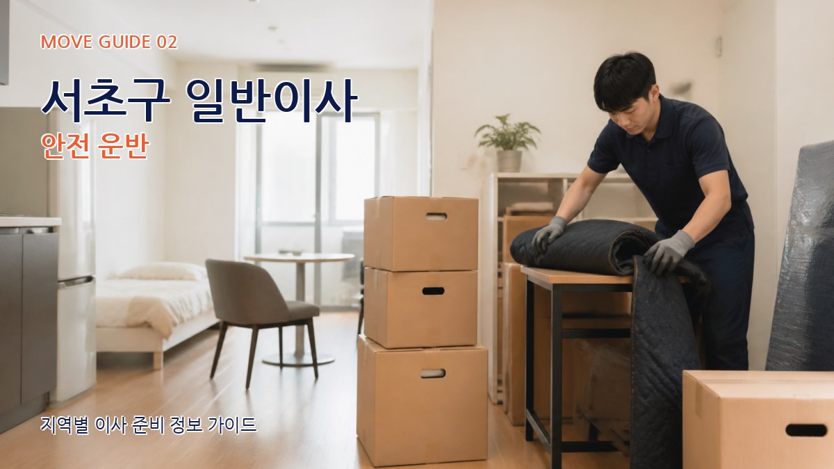 서초구 일반이사 안전 운반