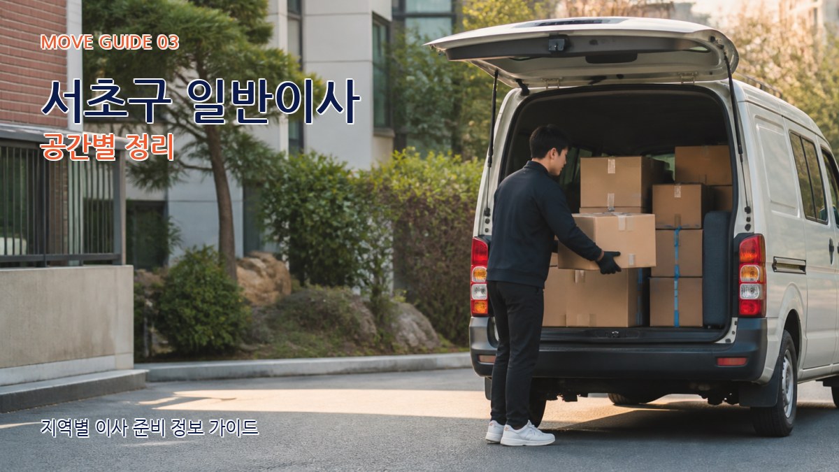 서초구 일반이사 공간별 정리
