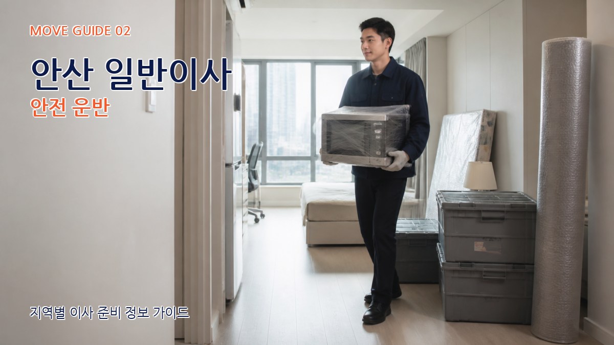 안산 일반이사 안전 운반