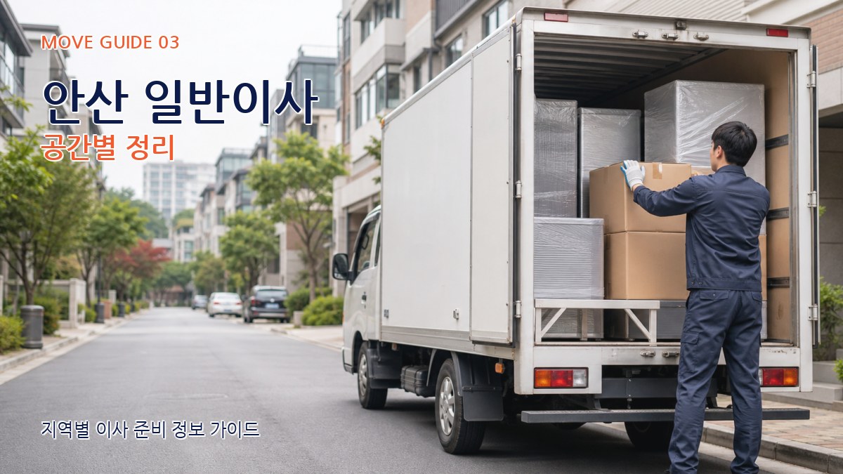 안산 일반이사 공간별 정리