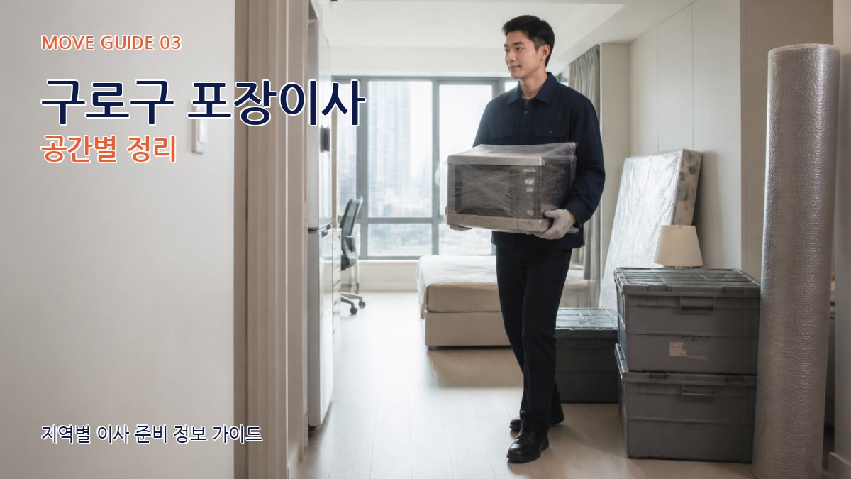 구로구 포장이사 공간별 정리