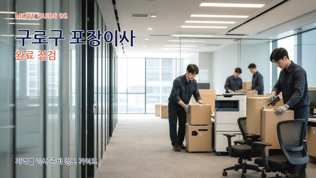 구로구 포장이사 완료 점검
