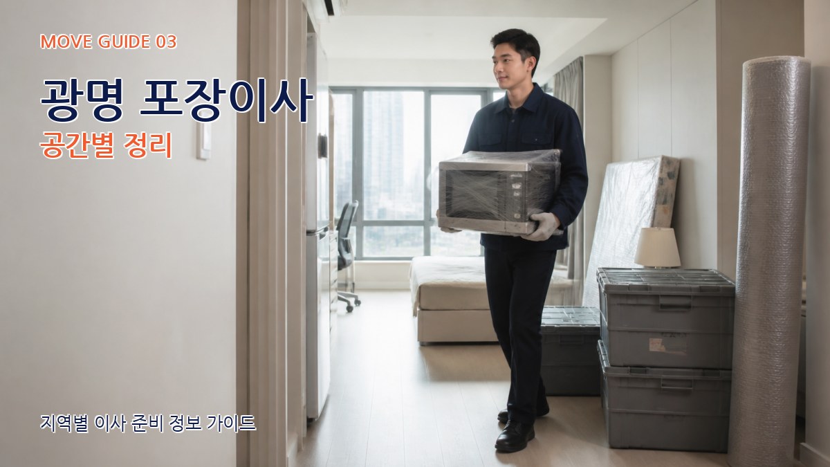 광명 포장이사 공간별 정리