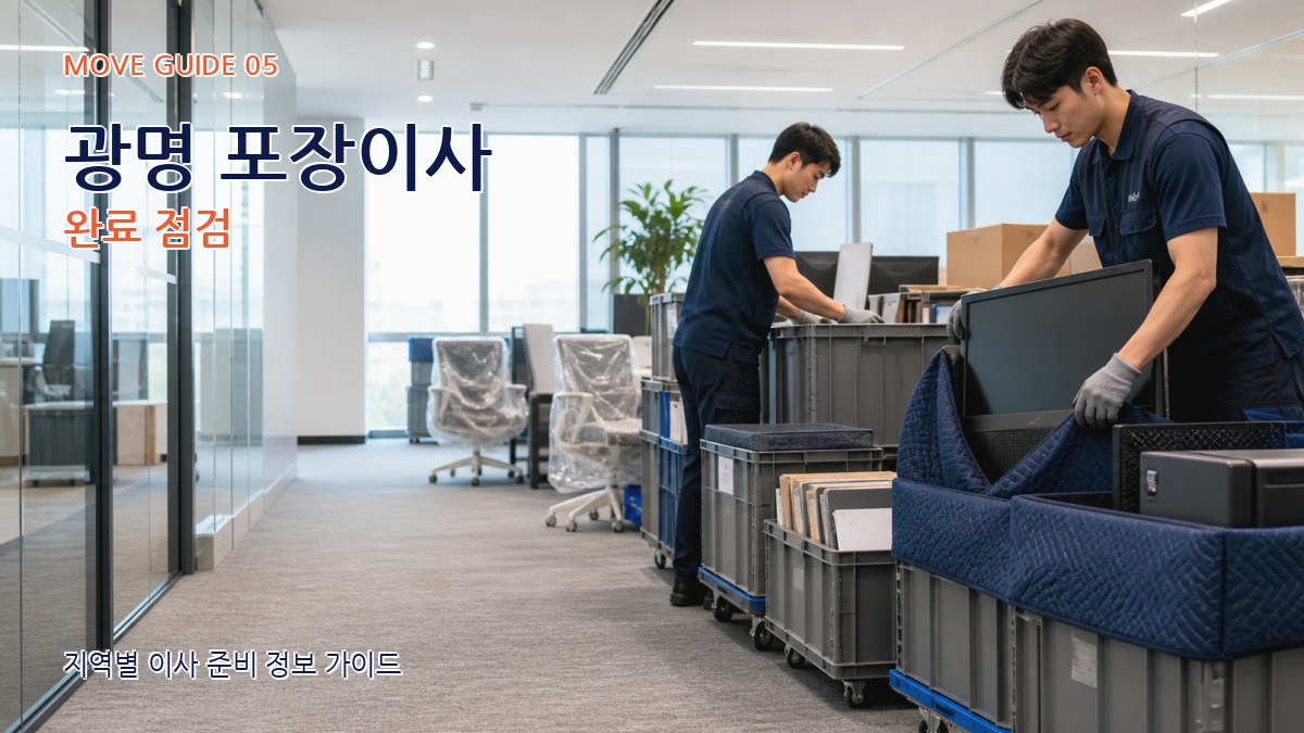 광명 포장이사 완료 점검