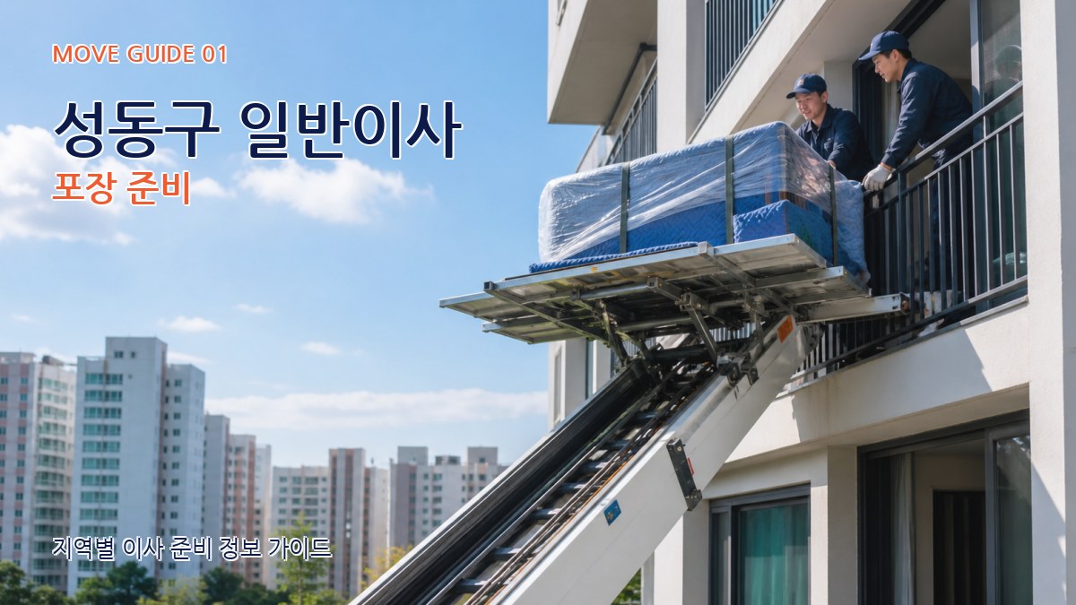성동구 일반이사