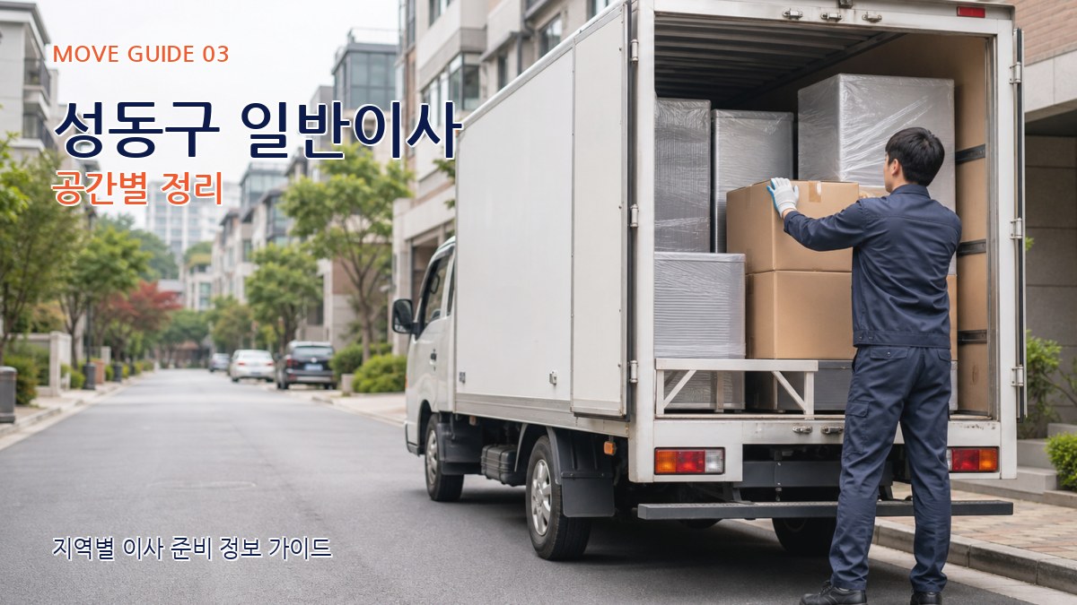 성동구 일반이사 공간별 정리