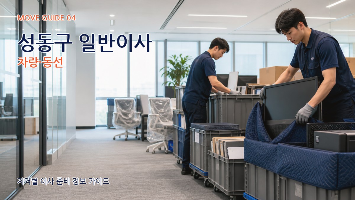 성동구 일반이사 차량·동선