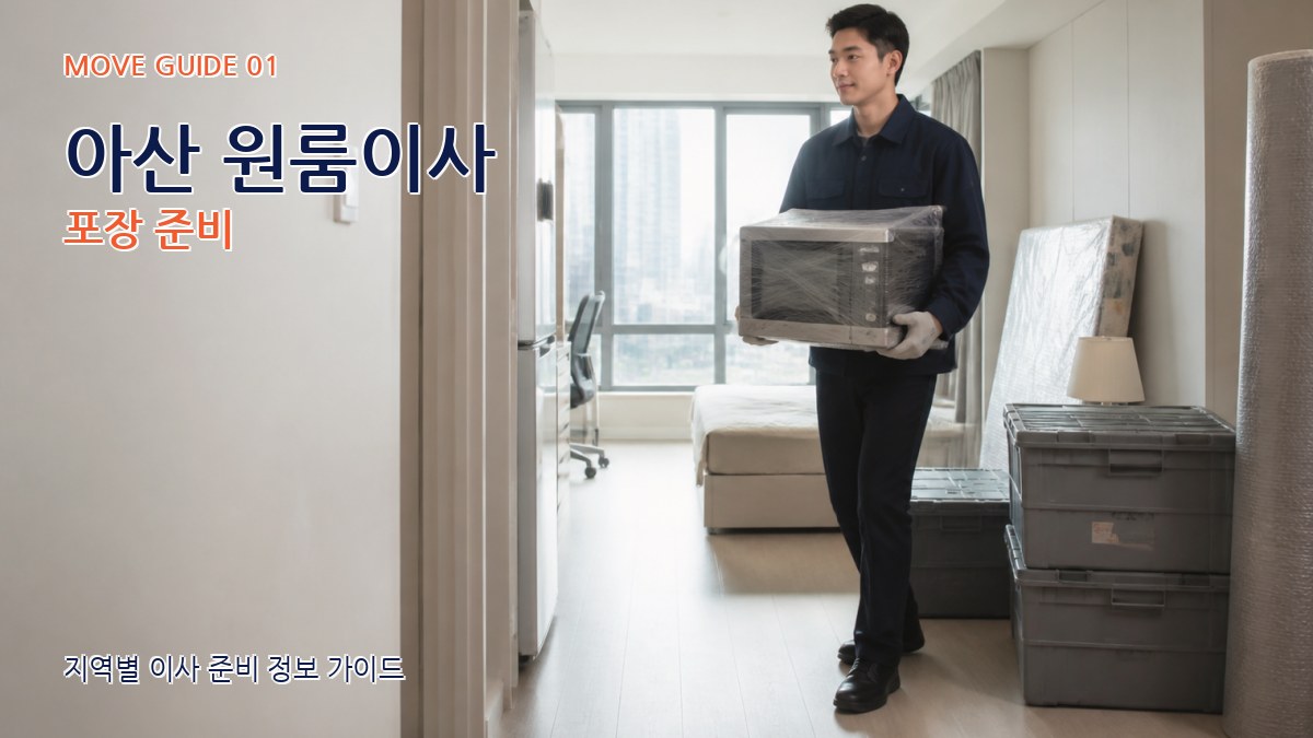 아산 원룸이사