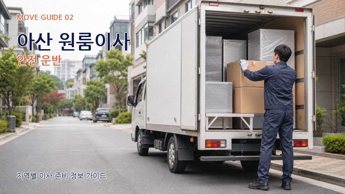 아산 원룸이사 안전 운반