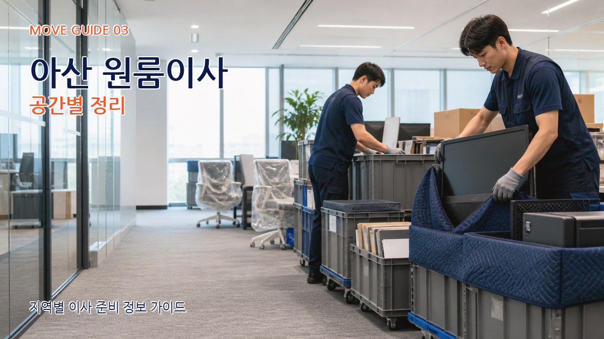 아산 원룸이사 공간별 정리