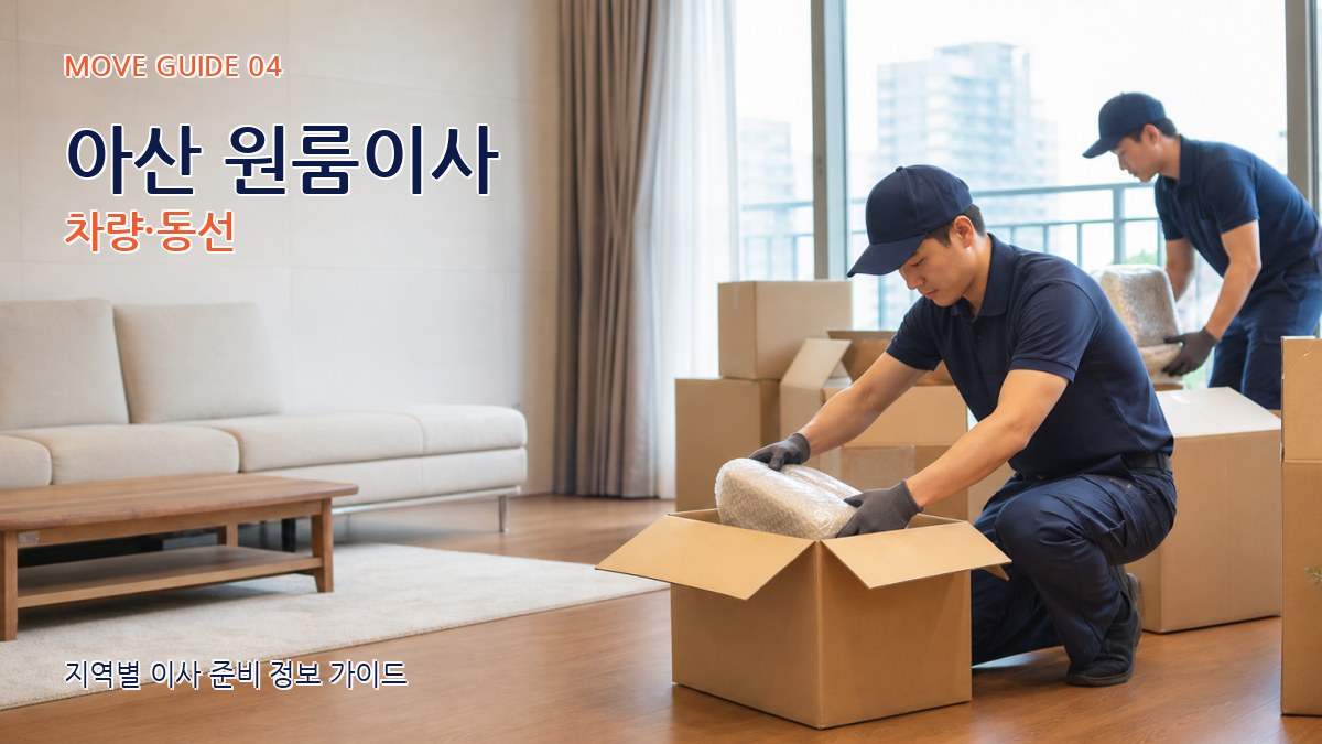 아산 원룸이사 차량·동선