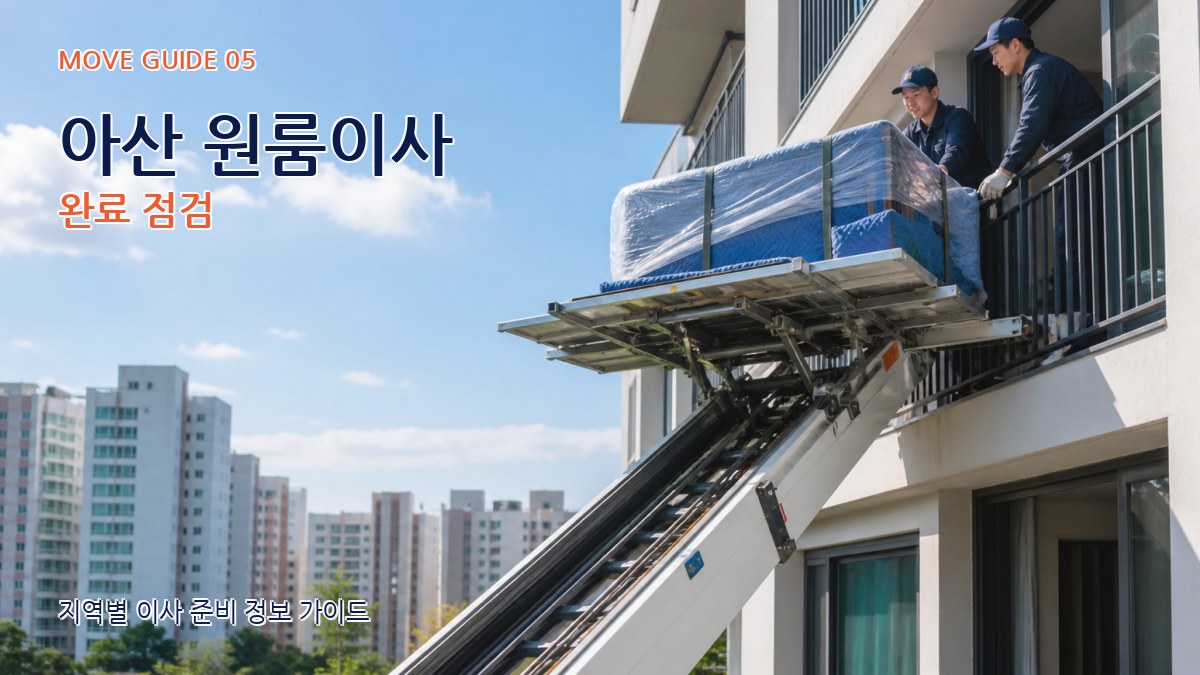 아산 원룸이사 완료 점검