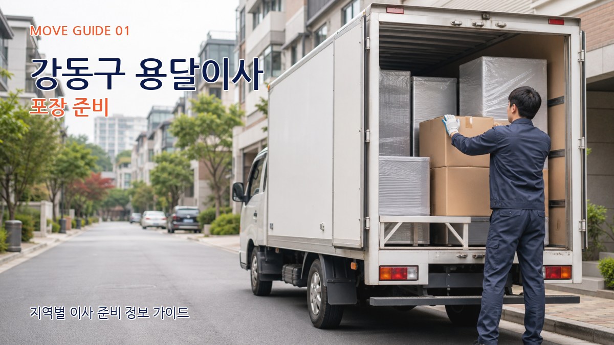 강동구 용달이사