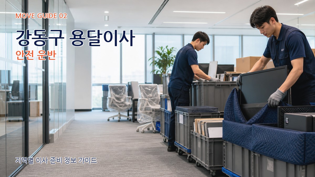 강동구 용달이사 안전 운반