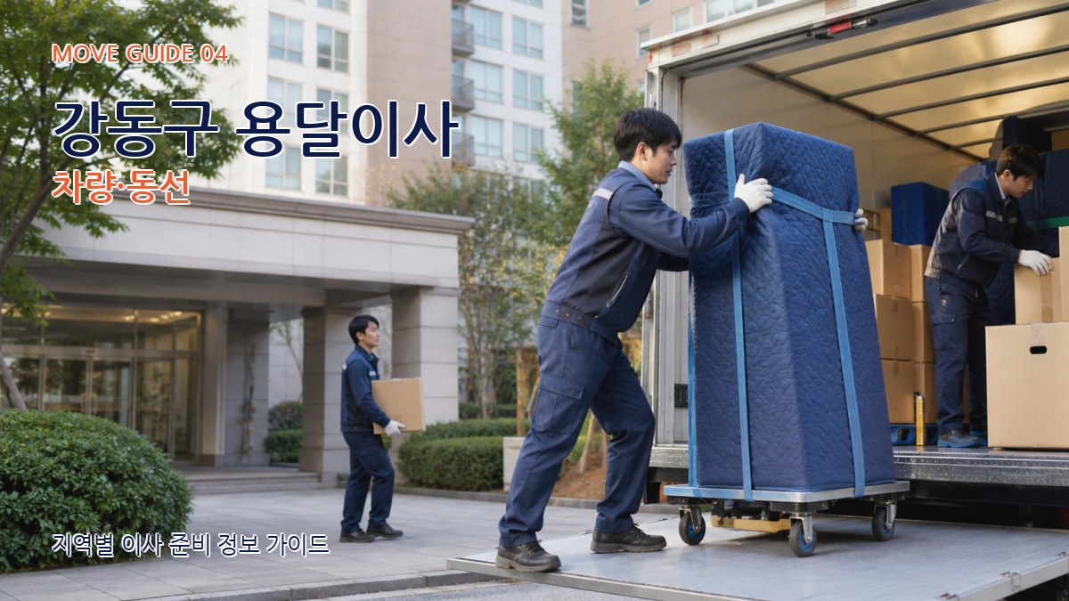 강동구 용달이사 차량·동선
