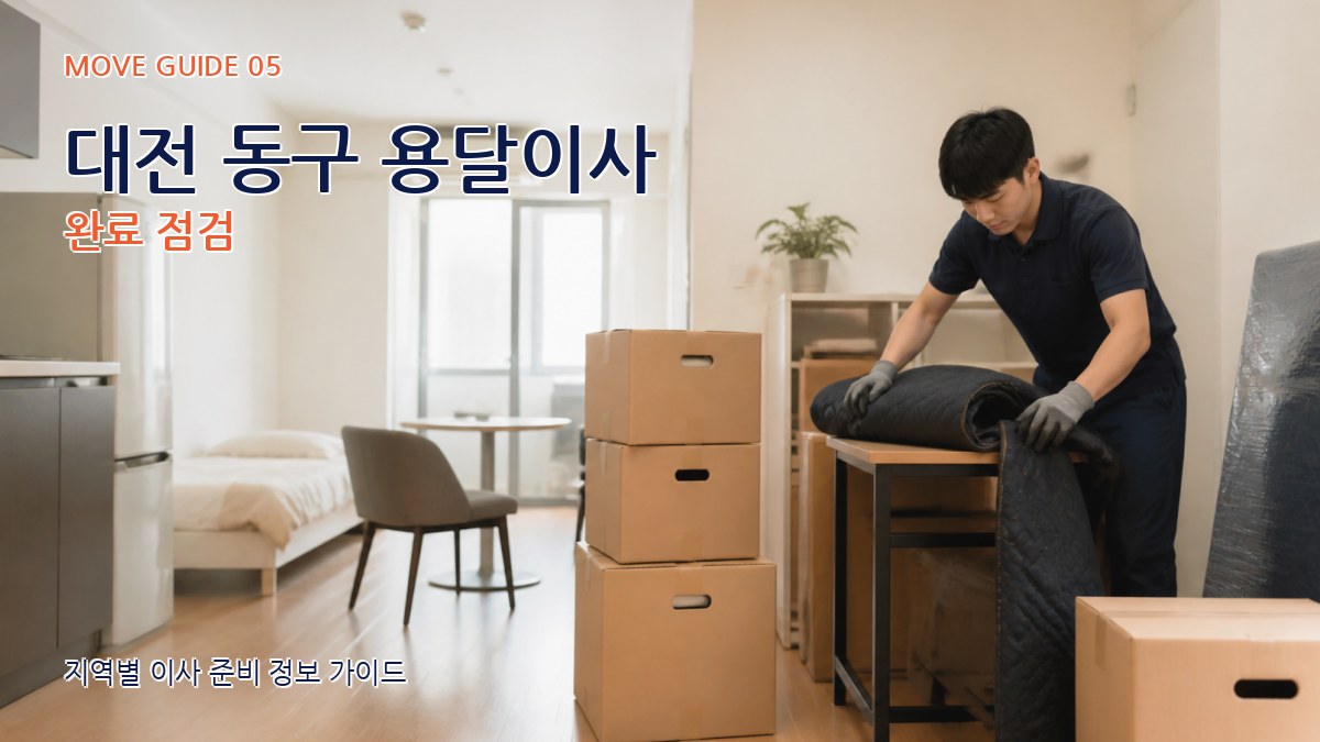 대전 동구 용달이사 완료 점검