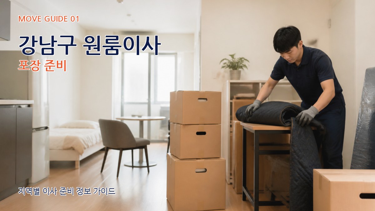 강남구 원룸이사