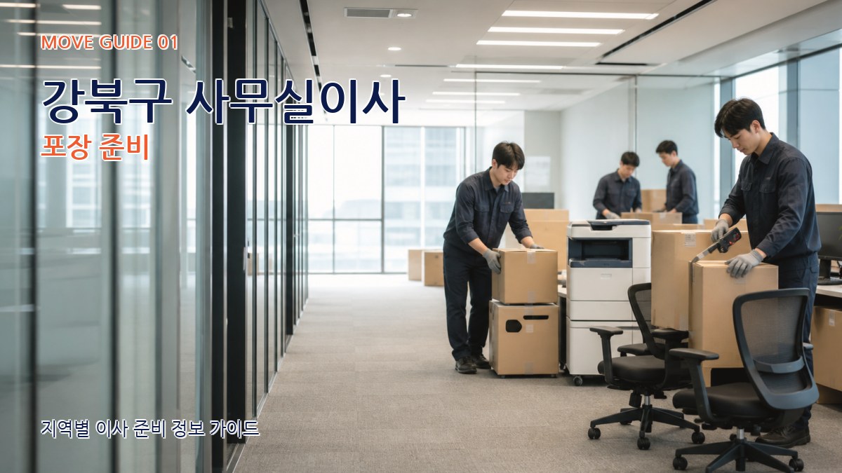 강북구 사무실이사