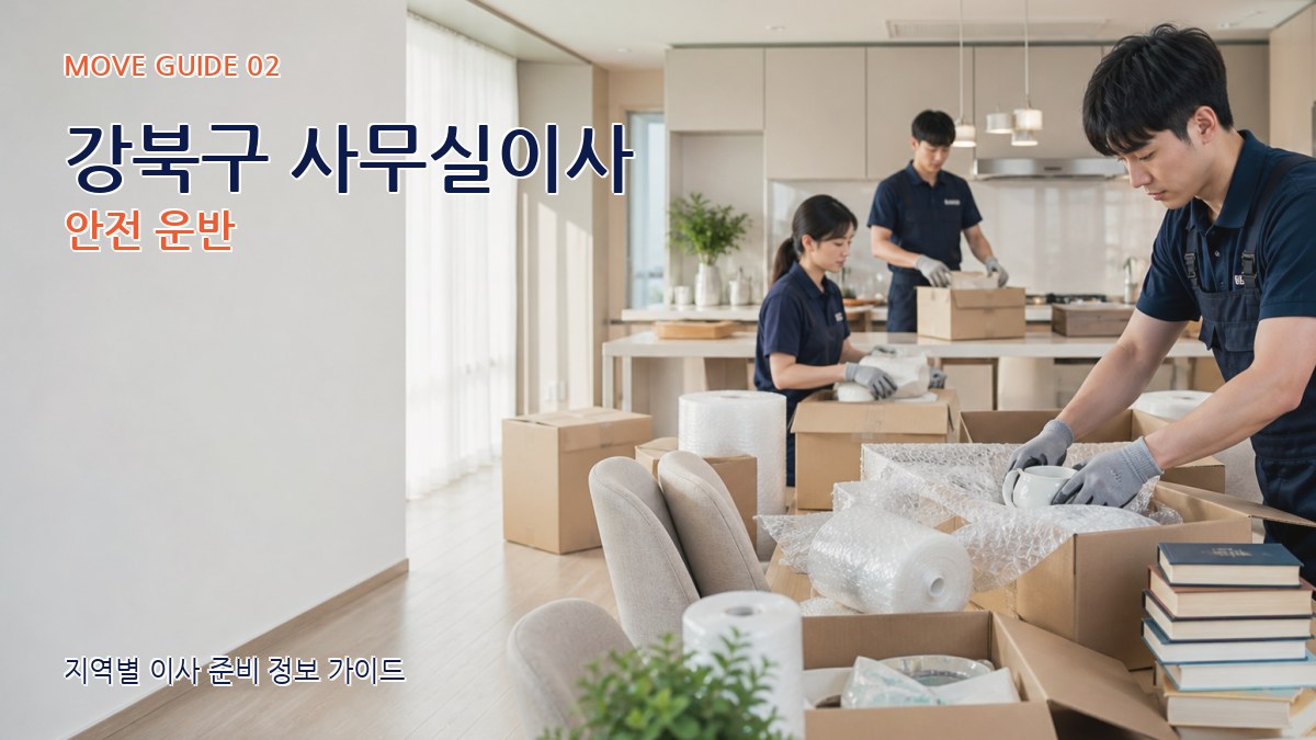 강북구 사무실이사 안전 운반