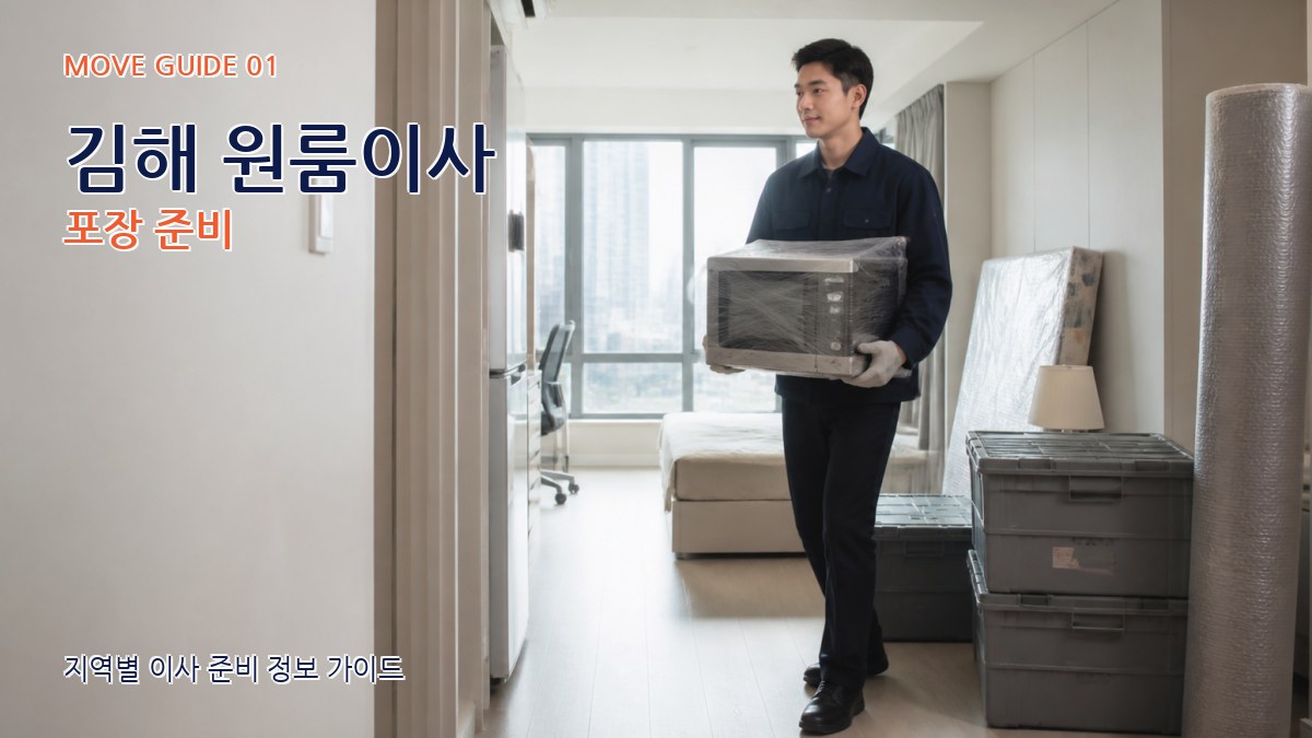 김해 원룸이사
