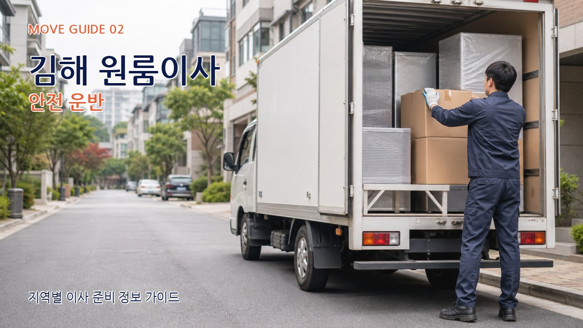 김해 원룸이사 안전 운반
