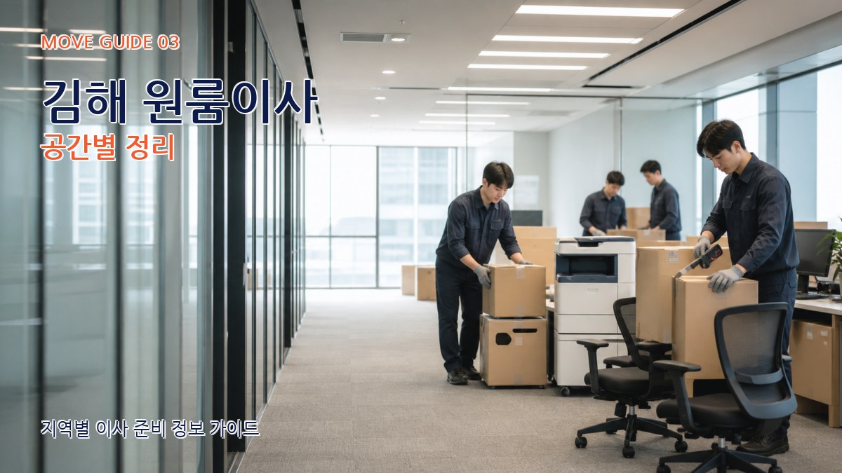 김해 원룸이사 공간별 정리