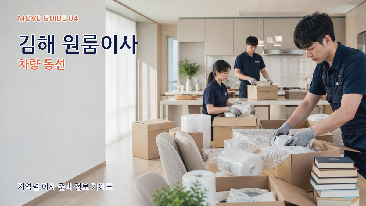 김해 원룸이사 차량·동선