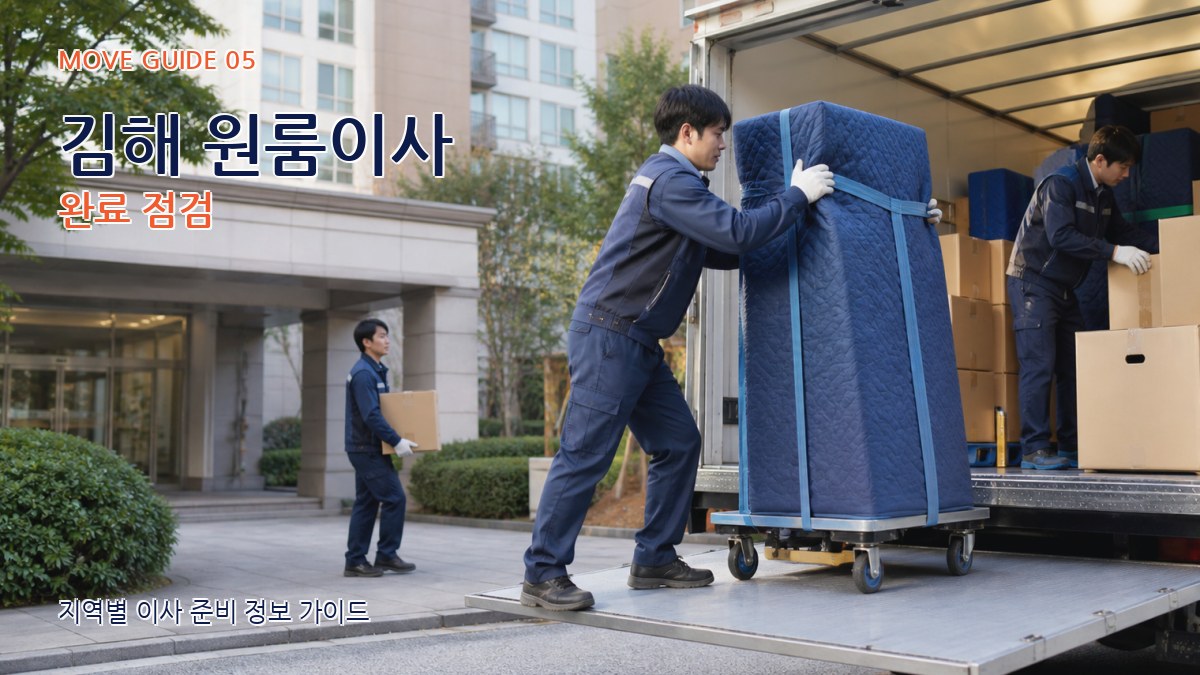 김해 원룸이사 완료 점검