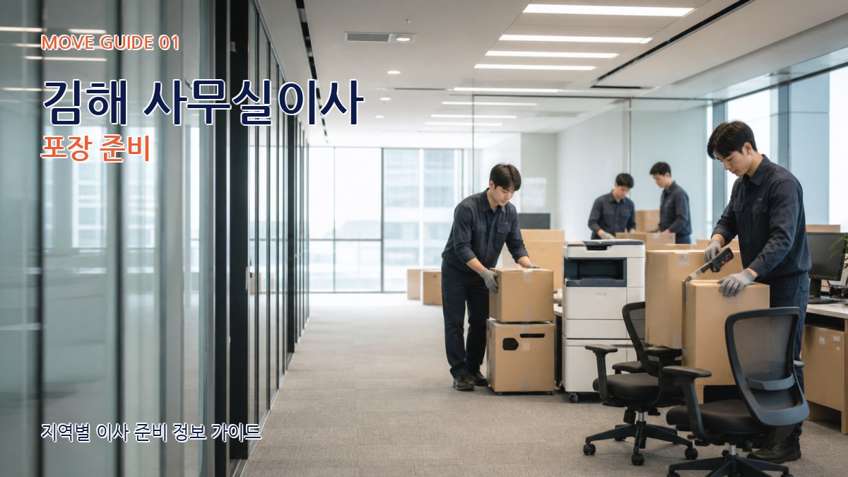 김해 사무실이사 포장 준비