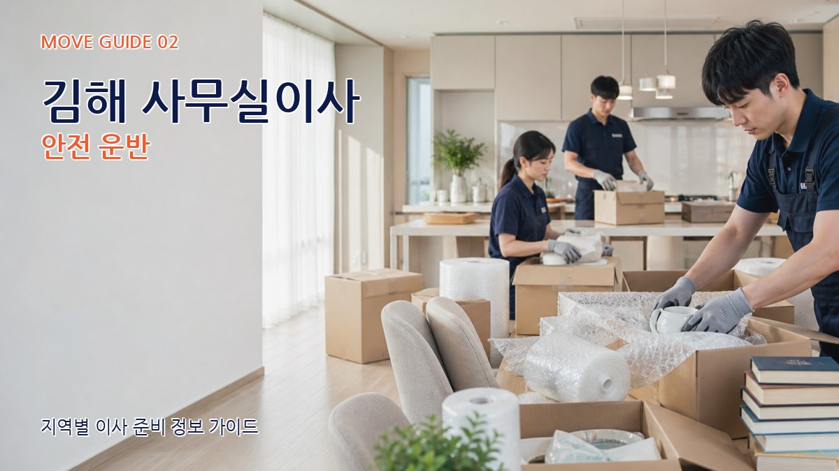 김해 사무실이사 안전 운반