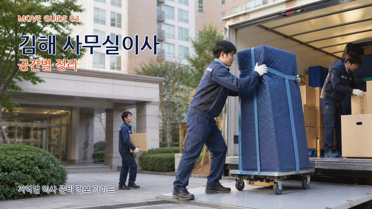 김해 사무실이사 공간별 정리