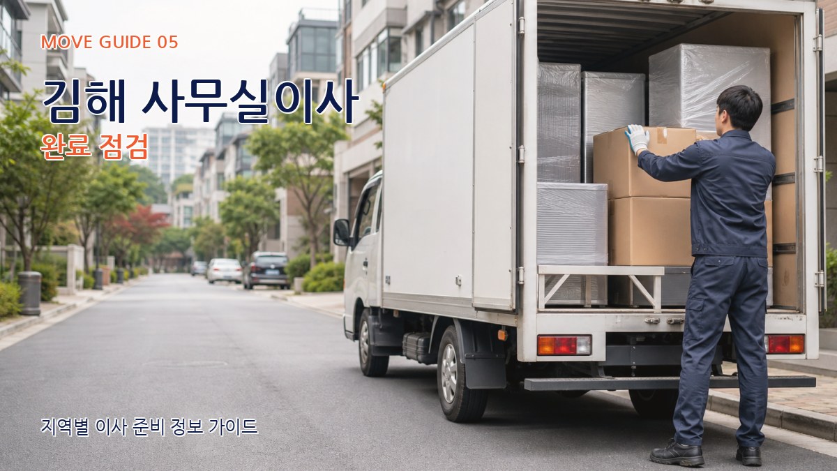 김해 사무실이사 완료 점검