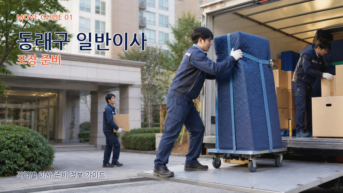 동래구 일반이사