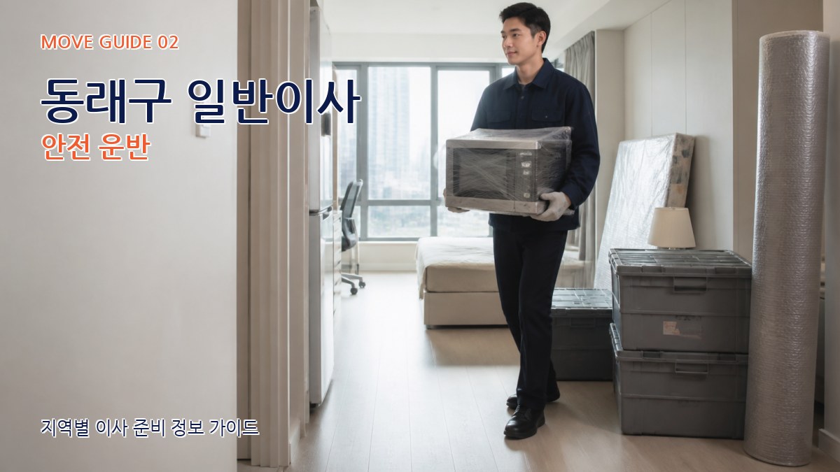 동래구 일반이사 안전 운반