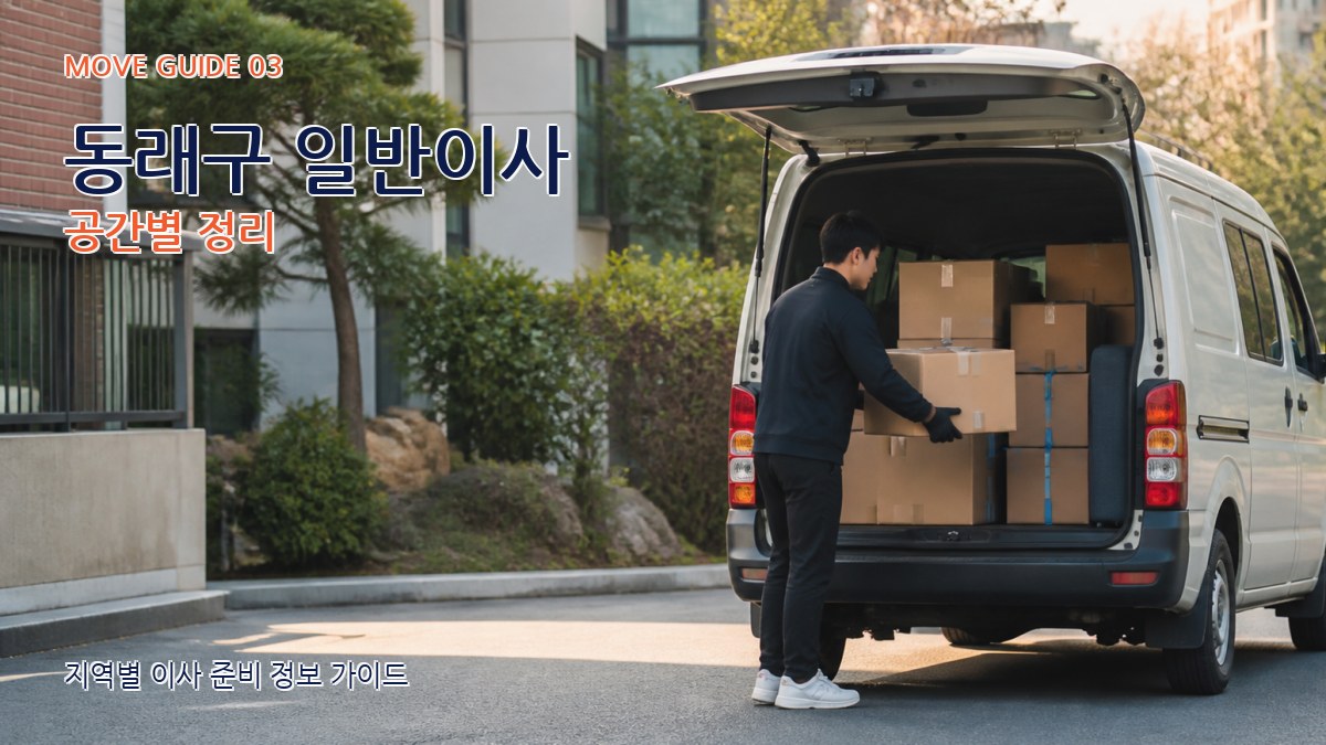 동래구 일반이사 공간별 정리