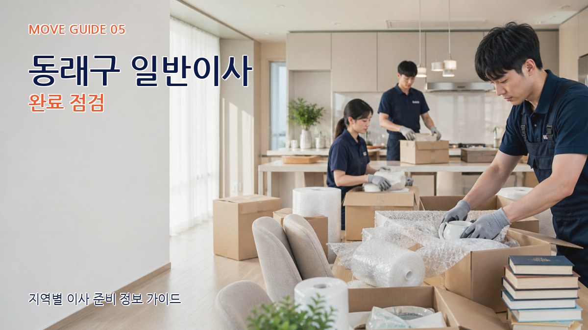동래구 일반이사 완료 점검