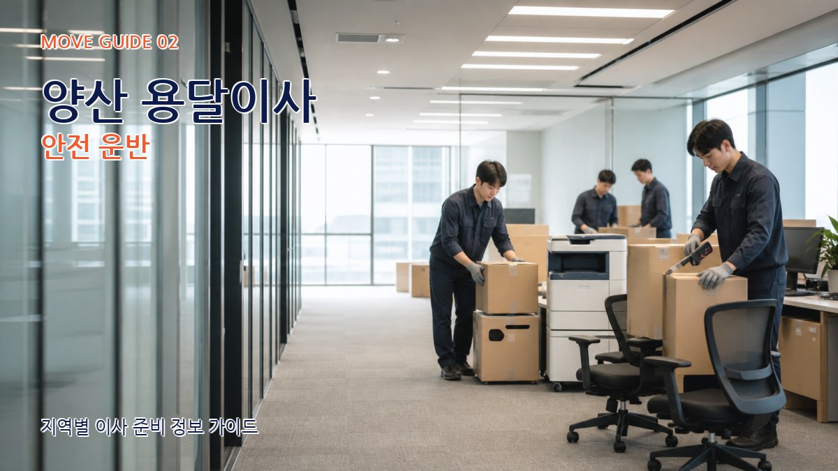 양산 용달이사 안전 운반