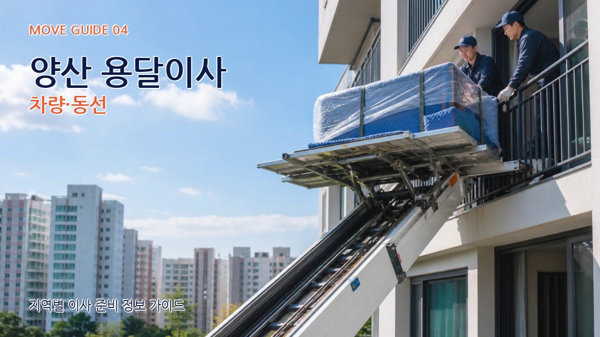 양산 용달이사 차량·동선