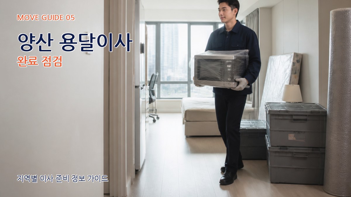 양산 용달이사 완료 점검