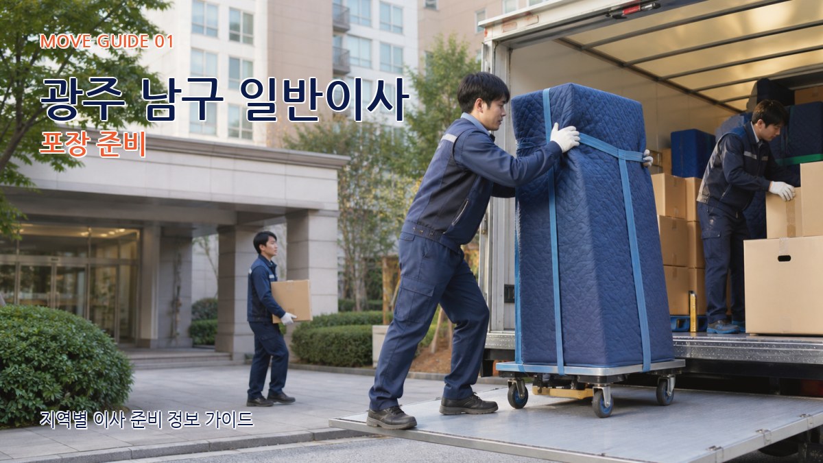 광주 남구 일반이사