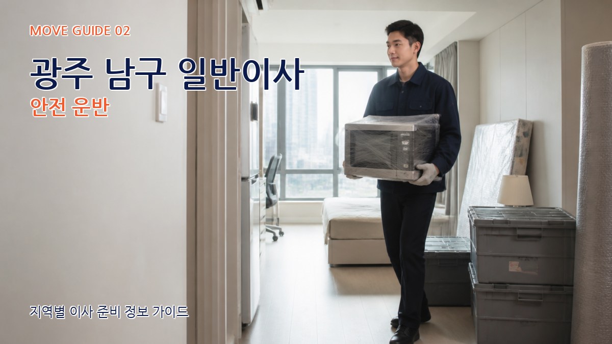광주 남구 일반이사 안전 운반