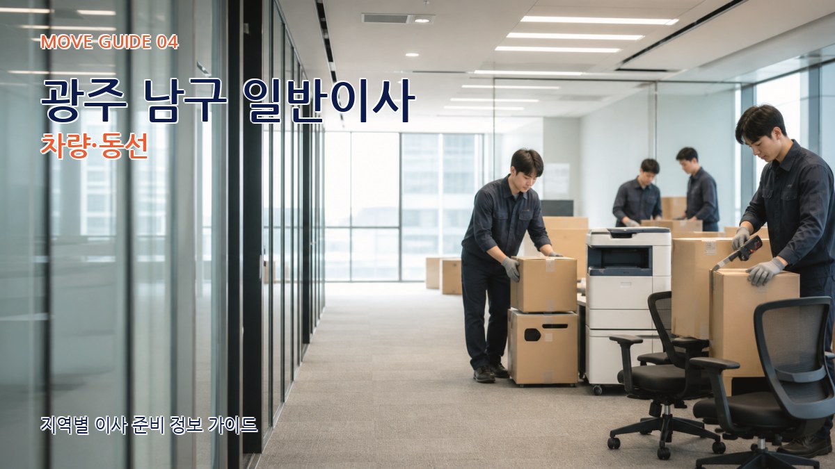 광주 남구 일반이사 차량·동선