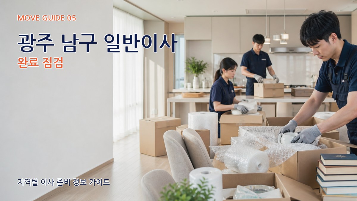 광주 남구 일반이사 완료 점검