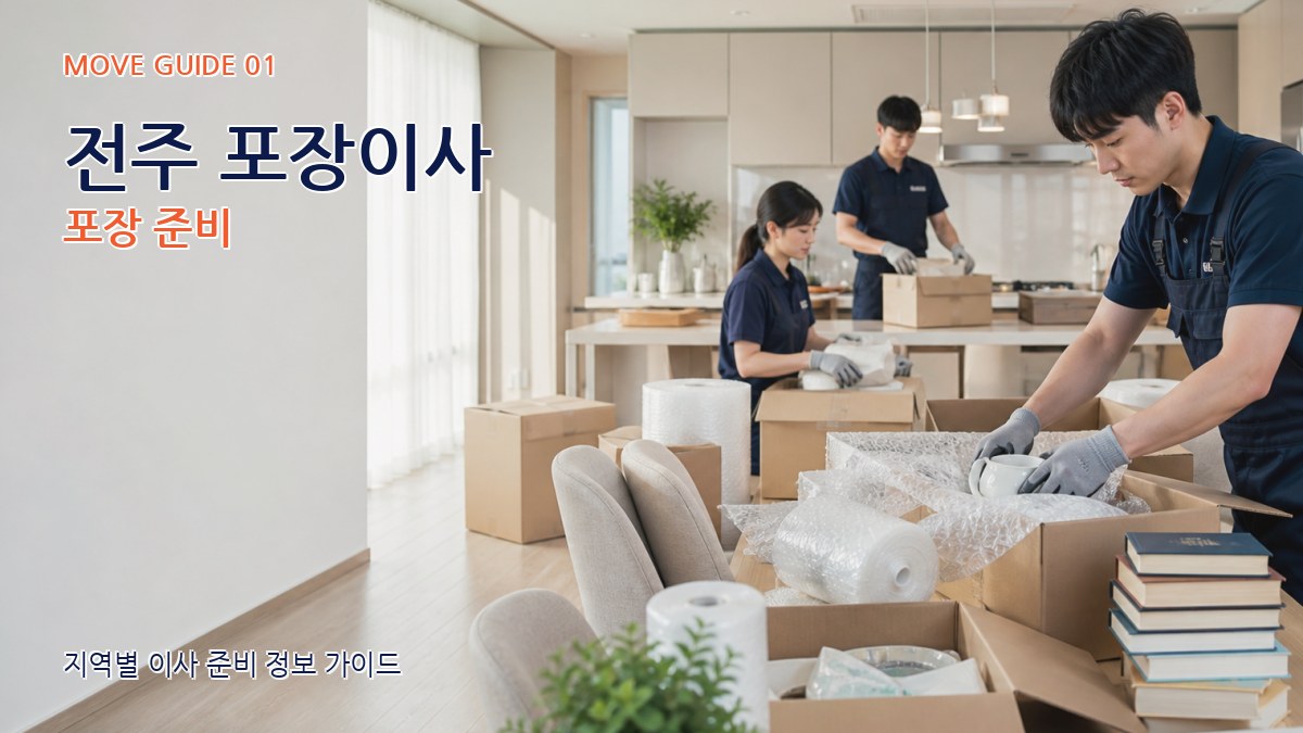 전주 포장이사