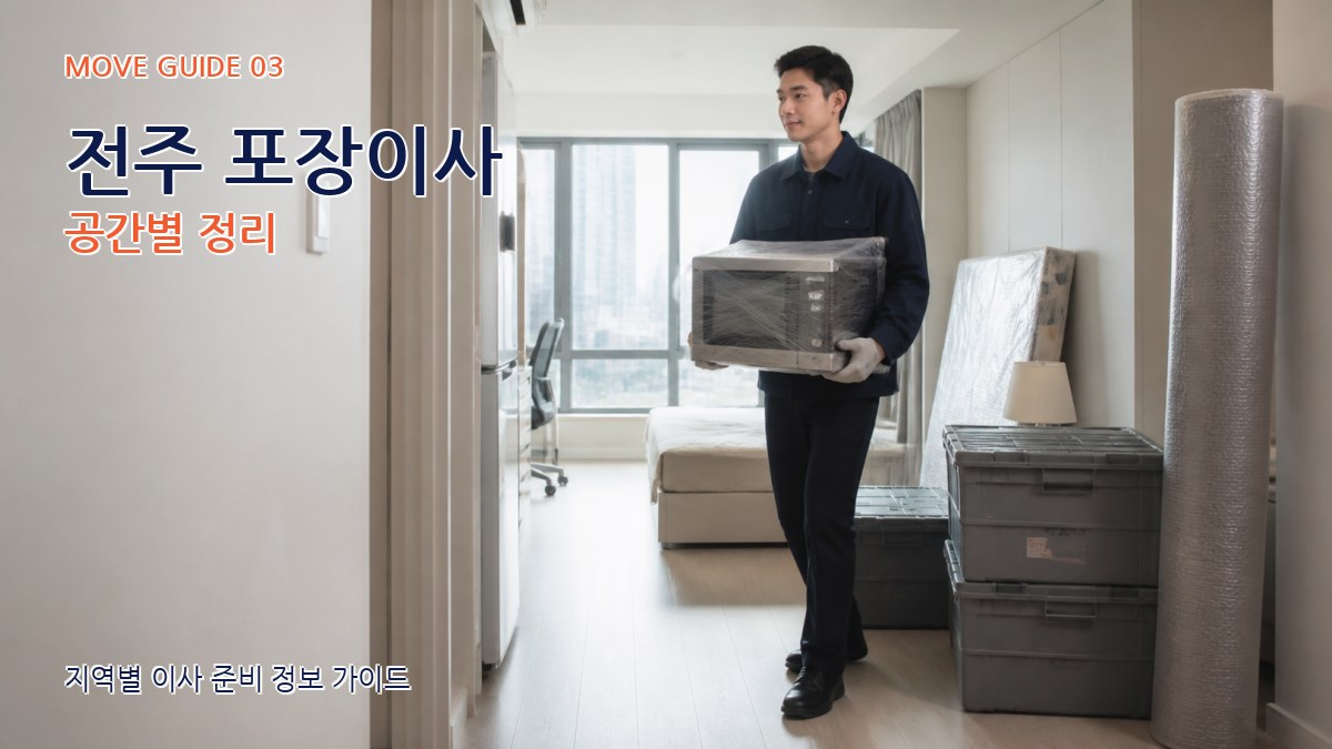 전주 포장이사 공간별 정리