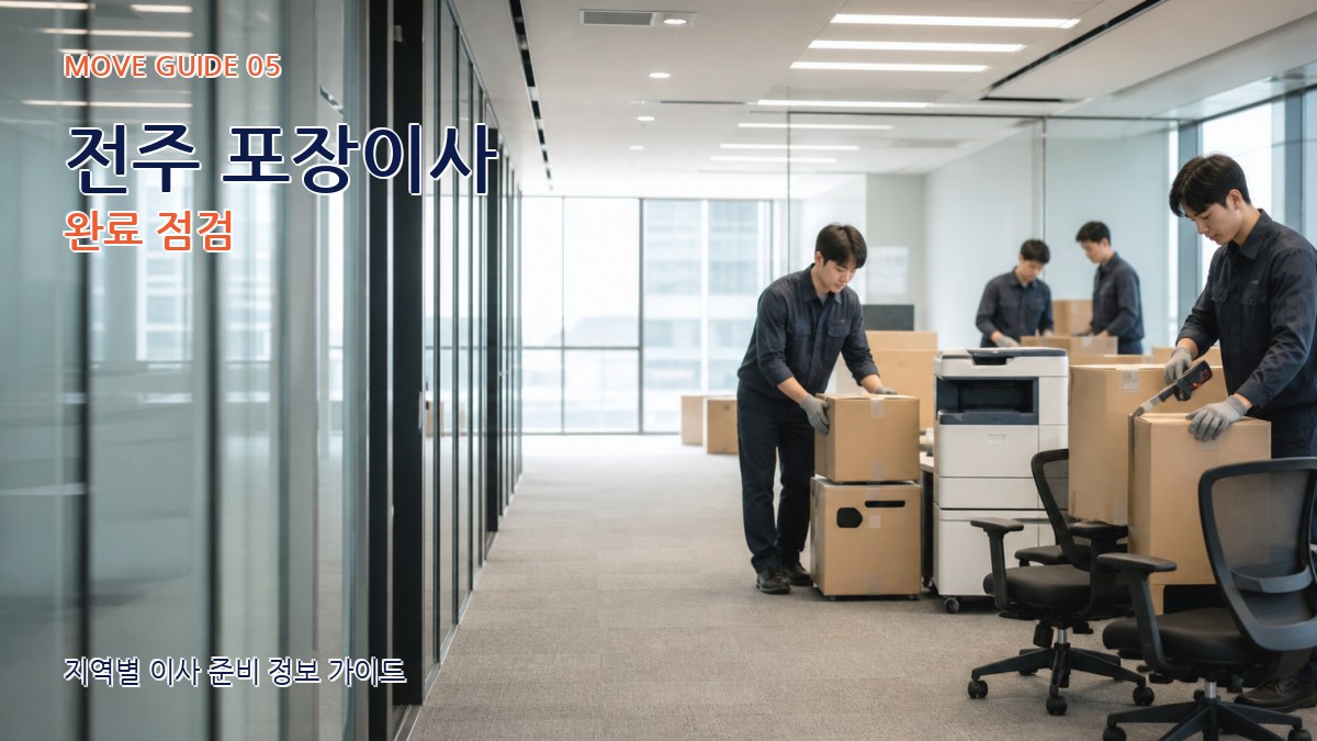 전주 포장이사 완료 점검