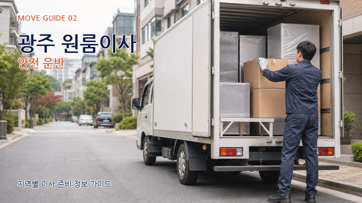 광주 원룸이사 안전 운반