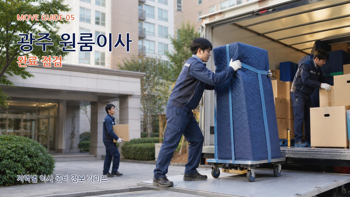 광주 원룸이사 완료 점검