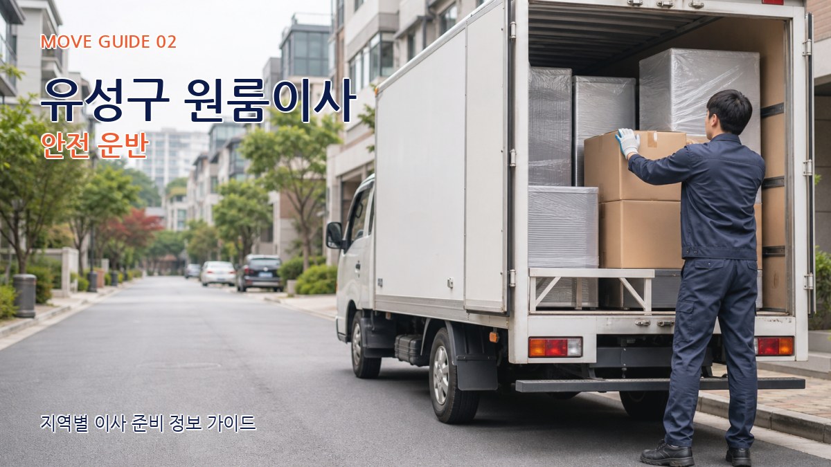 유성구 원룸이사 안전 운반